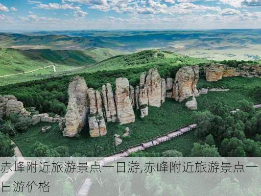 赤峰附近旅游景点一日游,赤峰附近旅游景点一日游价格