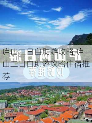 庐山二日自助游攻略,庐山二日自助游攻略住宿推荐