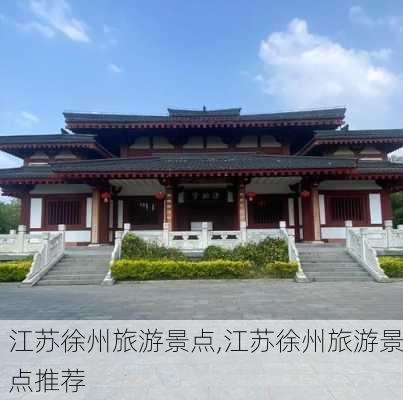 江苏徐州旅游景点,江苏徐州旅游景点推荐