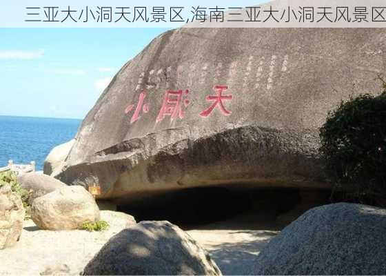 三亚大小洞天风景区,海南三亚大小洞天风景区