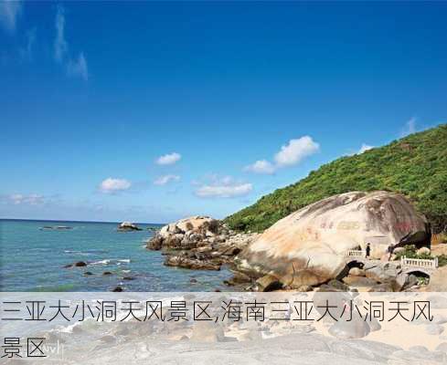 三亚大小洞天风景区,海南三亚大小洞天风景区