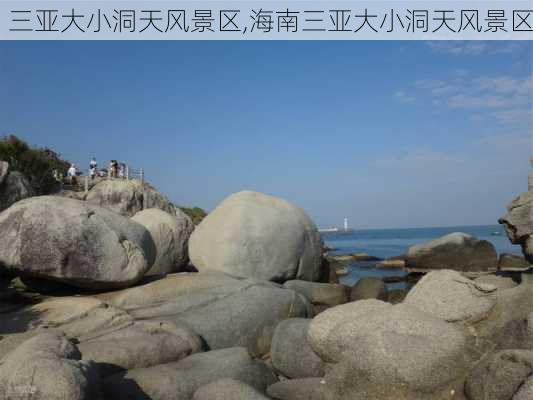 三亚大小洞天风景区,海南三亚大小洞天风景区