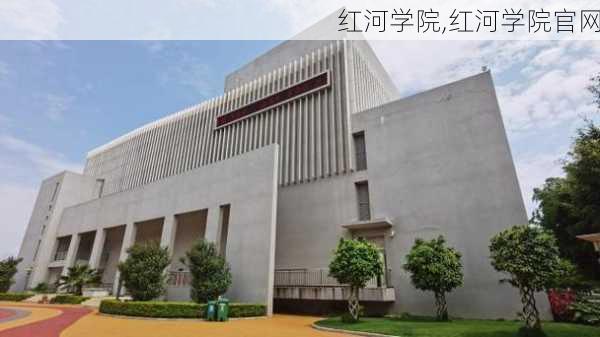 红河学院,红河学院官网