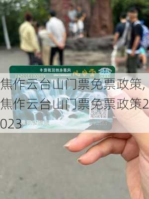 焦作云台山门票免票政策,焦作云台山门票免票政策2023