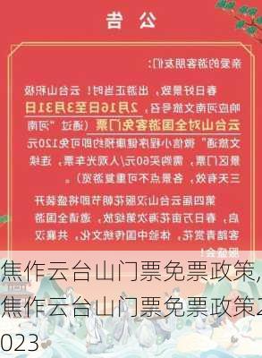 焦作云台山门票免票政策,焦作云台山门票免票政策2023