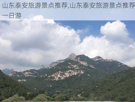 山东泰安旅游景点推荐,山东泰安旅游景点推荐一日游