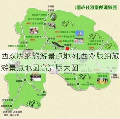 西双版纳旅游景点地图,西双版纳旅游景点地图高清版大图