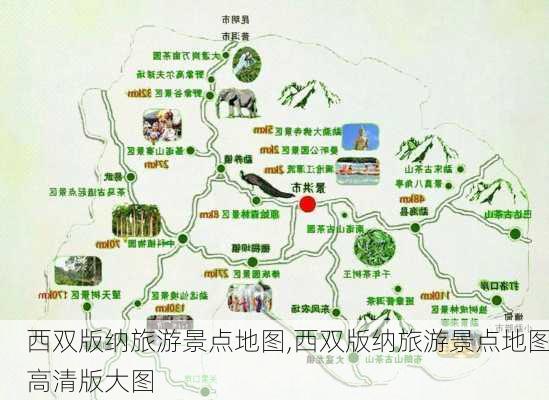 西双版纳旅游景点地图,西双版纳旅游景点地图高清版大图