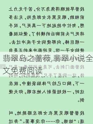 翡翠岛之蔷薇,翡翠小说全文免费阅读