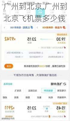广州到北京,广州到北京飞机票多少钱