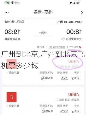 广州到北京,广州到北京飞机票多少钱