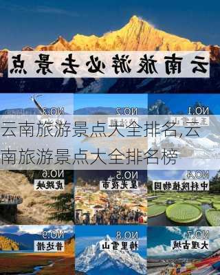 云南旅游景点大全排名,云南旅游景点大全排名榜