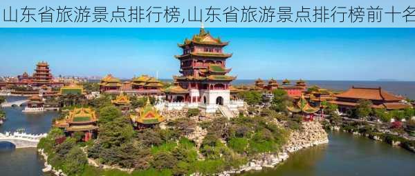 山东省旅游景点排行榜,山东省旅游景点排行榜前十名