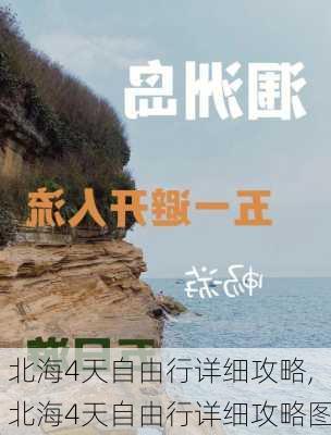 北海4天自由行详细攻略,北海4天自由行详细攻略图