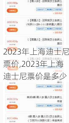 2023年上海迪士尼票价,2023年上海迪士尼票价是多少