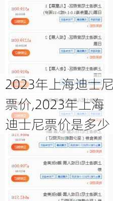 2023年上海迪士尼票价,2023年上海迪士尼票价是多少