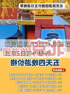 旅游团北京5日游,旅游团北京5日游价格表