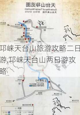 邛崃天台山旅游攻略二日游,邛崃天台山两日游攻略