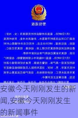 安徽今天刚刚发生的新闻,安徽今天刚刚发生的新闻事件