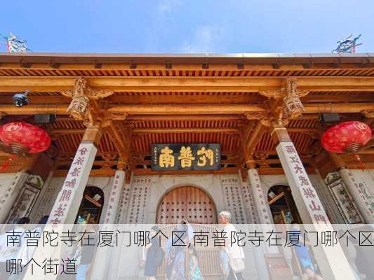 南普陀寺在厦门哪个区,南普陀寺在厦门哪个区哪个街道