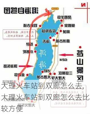 大理火车站到双廊怎么去,大理火车站到双廊怎么去比较方便