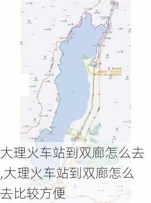 大理火车站到双廊怎么去,大理火车站到双廊怎么去比较方便