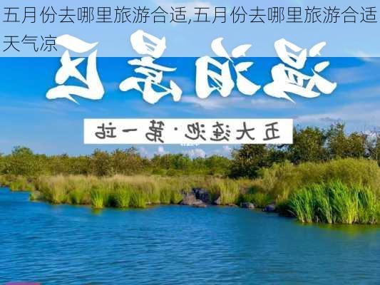 五月份去哪里旅游合适,五月份去哪里旅游合适天气凉