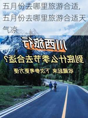 五月份去哪里旅游合适,五月份去哪里旅游合适天气凉