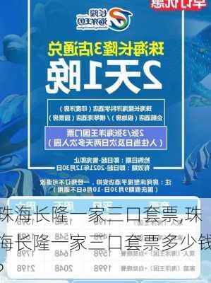 珠海长隆一家三口套票,珠海长隆一家三口套票多少钱?