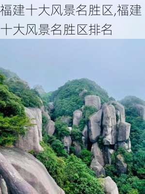 福建十大风景名胜区,福建十大风景名胜区排名