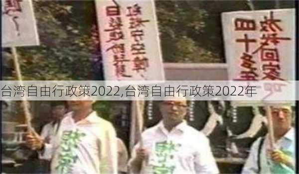 台湾自由行政策2022,台湾自由行政策2022年