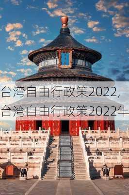 台湾自由行政策2022,台湾自由行政策2022年