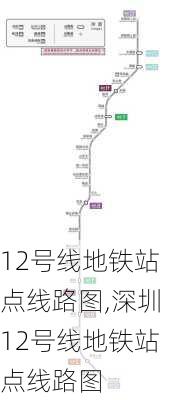 12号线地铁站点线路图,深圳12号线地铁站点线路图