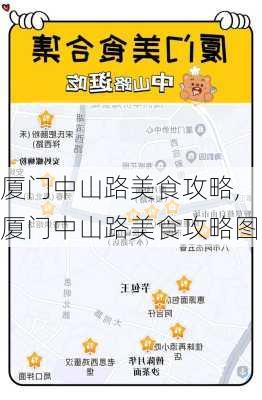 厦门中山路美食攻略,厦门中山路美食攻略图