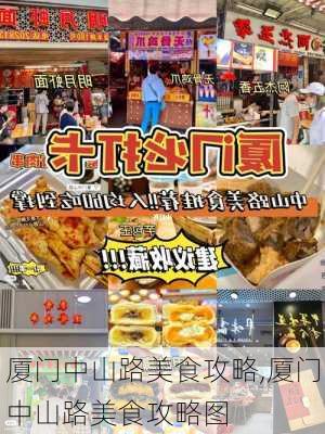 厦门中山路美食攻略,厦门中山路美食攻略图