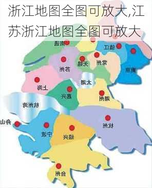 浙江地图全图可放大,江苏浙江地图全图可放大