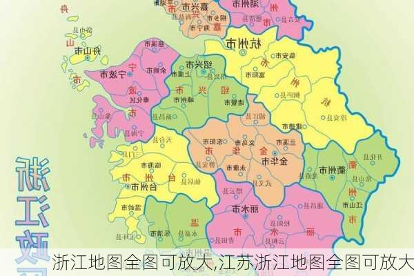 浙江地图全图可放大,江苏浙江地图全图可放大