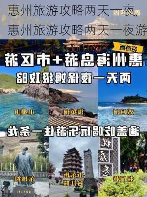 惠州旅游攻略两天一夜,惠州旅游攻略两天一夜游