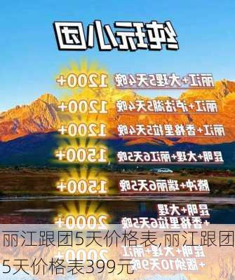 丽江跟团5天价格表,丽江跟团5天价格表399元