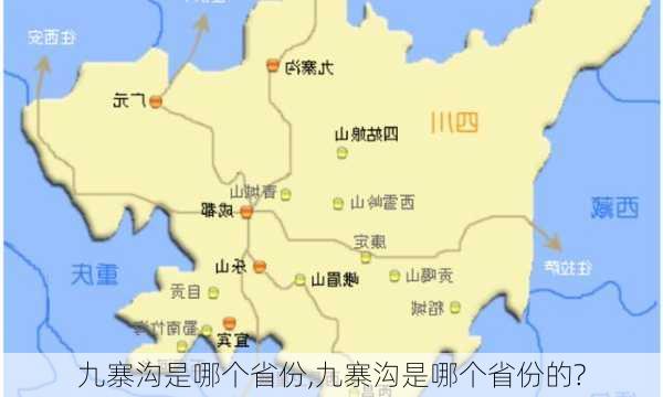 九寨沟是哪个省份,九寨沟是哪个省份的?