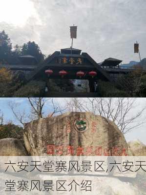 六安天堂寨风景区,六安天堂寨风景区介绍