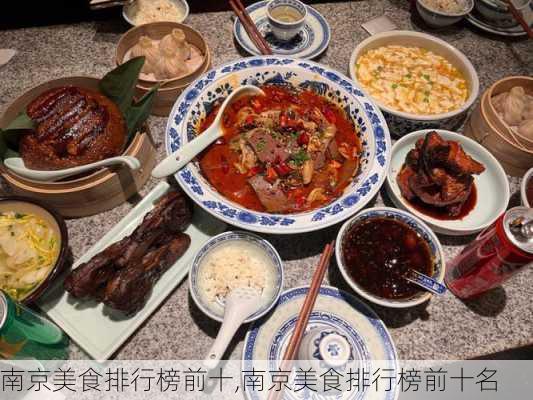 南京美食排行榜前十,南京美食排行榜前十名