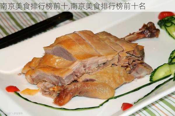 南京美食排行榜前十,南京美食排行榜前十名