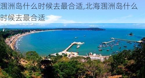 涠洲岛什么时候去最合适,北海涠洲岛什么时候去最合适