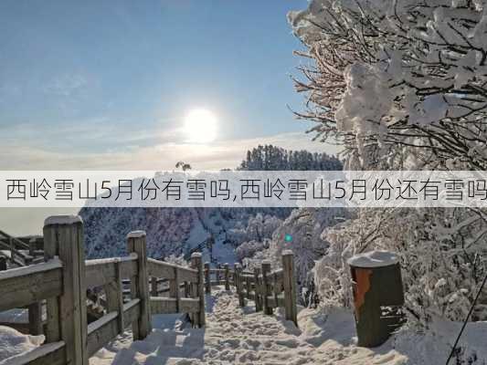 西岭雪山5月份有雪吗,西岭雪山5月份还有雪吗