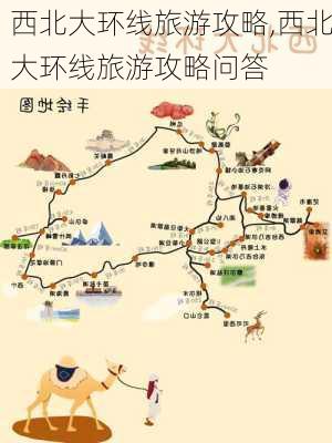 西北大环线旅游攻略,西北大环线旅游攻略问答