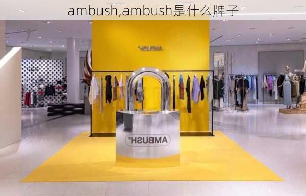 ambush,ambush是什么牌子