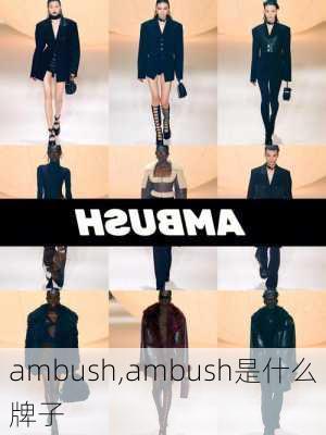 ambush,ambush是什么牌子