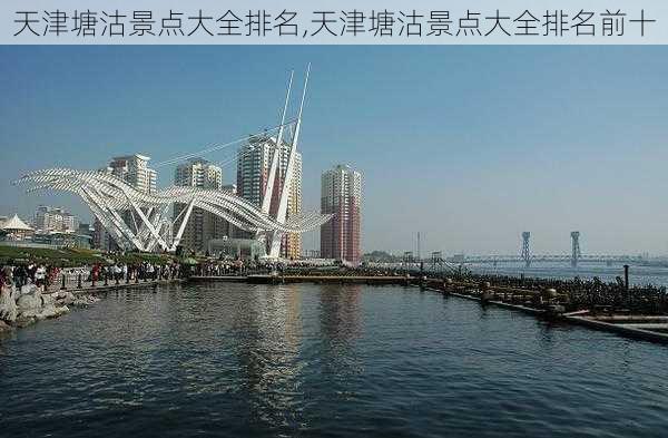 天津塘沽景点大全排名,天津塘沽景点大全排名前十