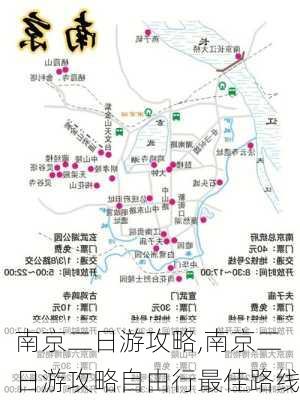 南京二日游攻略,南京二日游攻略自由行最佳路线